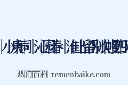 小庚词·沁园春·淮上留别次幔四兄是什么意思的图片